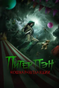 Питер Пэн: Кошмар в Нетландии 