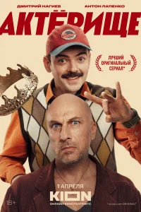 Актёрище 1 сезон